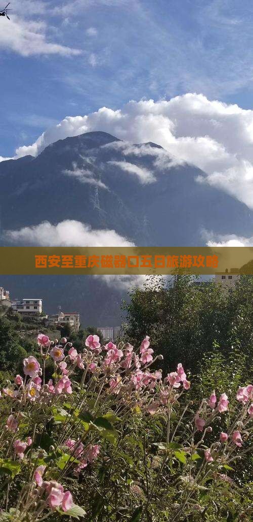 西安去重庆磁器口五日游 西安去重庆磁器口五日游