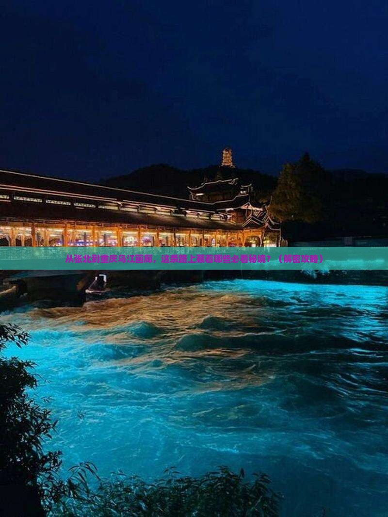 张北到重庆乌江画廊必去地