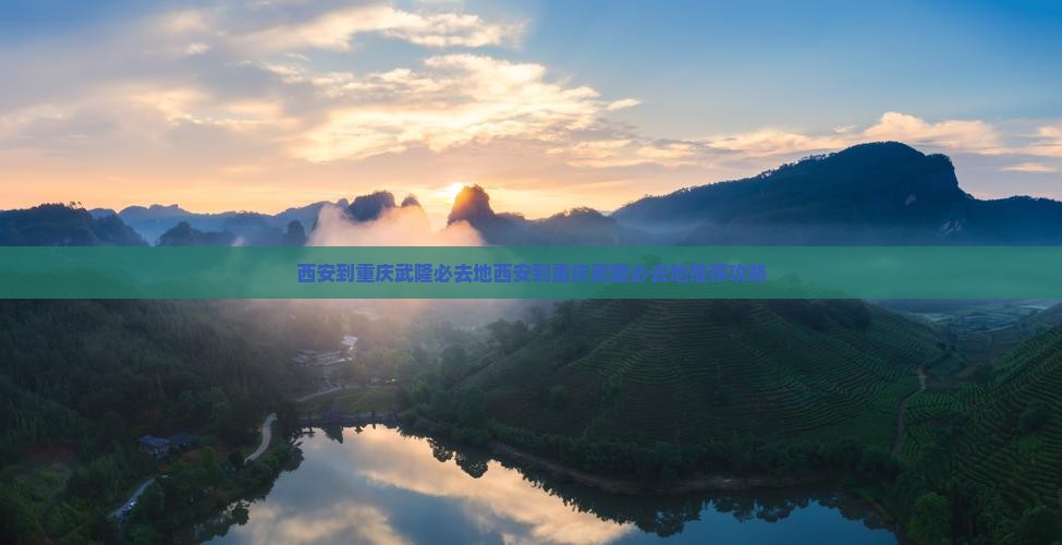 西安到重庆武隆必去地 西安到重庆武隆必去地
