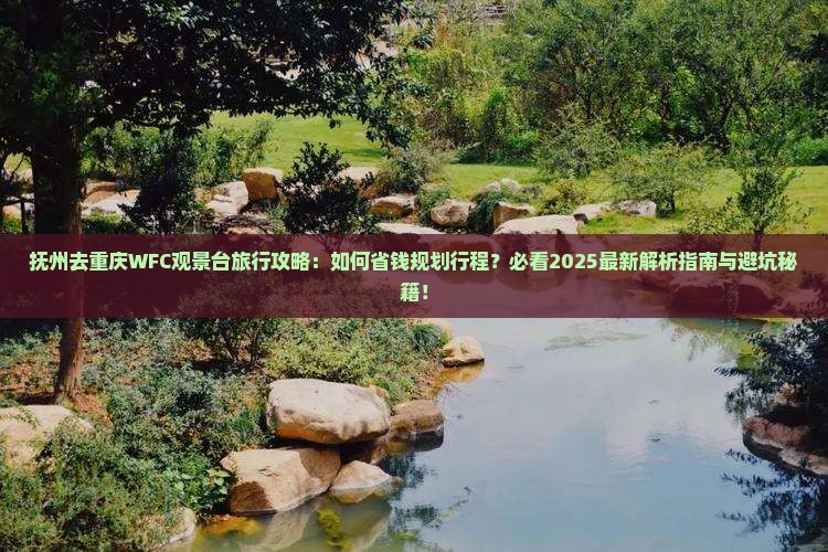 抚州去重庆wfc观景台旅行社
