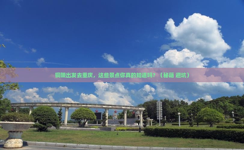 铜陵到重庆景点