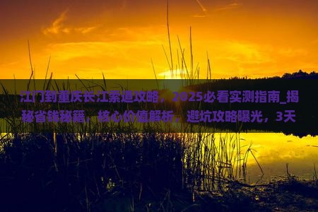 江门到重庆长江索道攻略