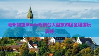 亳州到重庆wfc观景台大型旅游团
