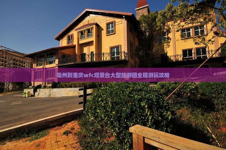 亳州到重庆wfc观景台大型旅游团