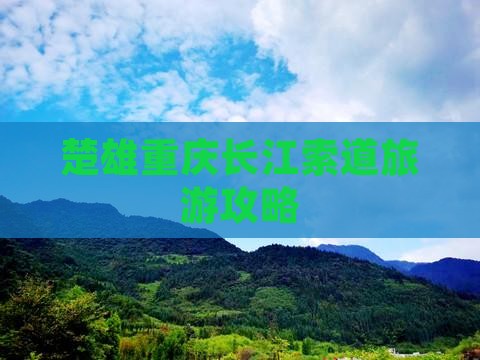 楚雄去重庆长江索道哪里玩