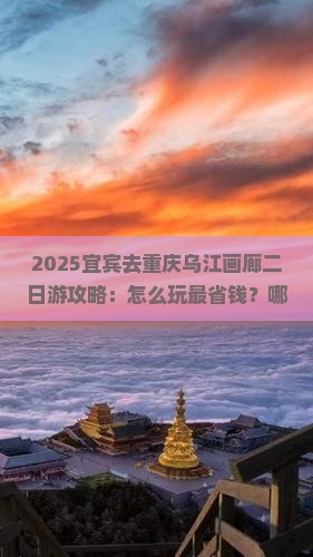 宜宾去重庆乌江画廊二日游