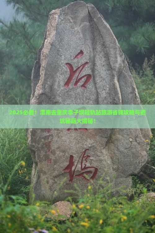 渭南去重庆李子坝轻轨站旅游