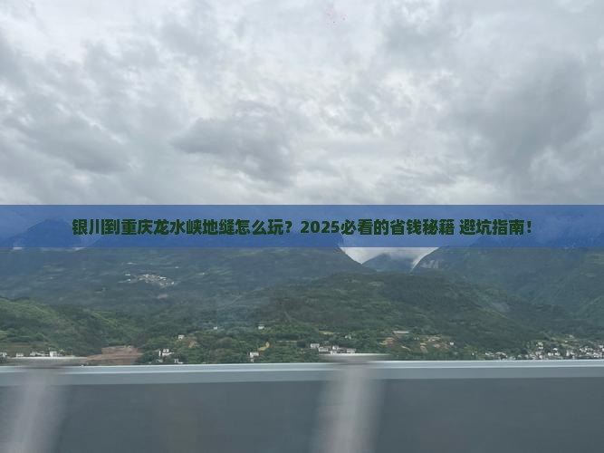银川到重庆龙水峡地缝攻略