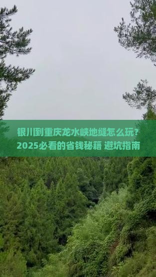 银川到重庆龙水峡地缝攻略
