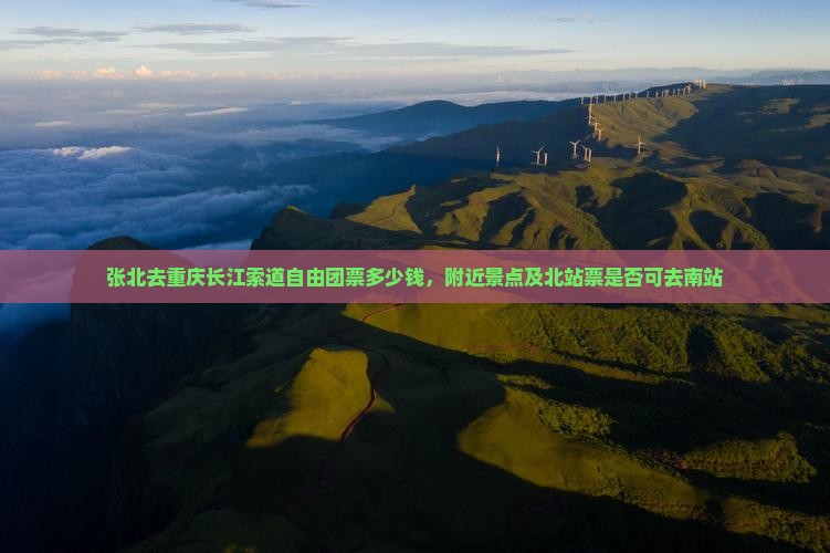 张北去重庆长江索道自由团