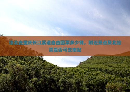 张北去重庆长江索道自由团