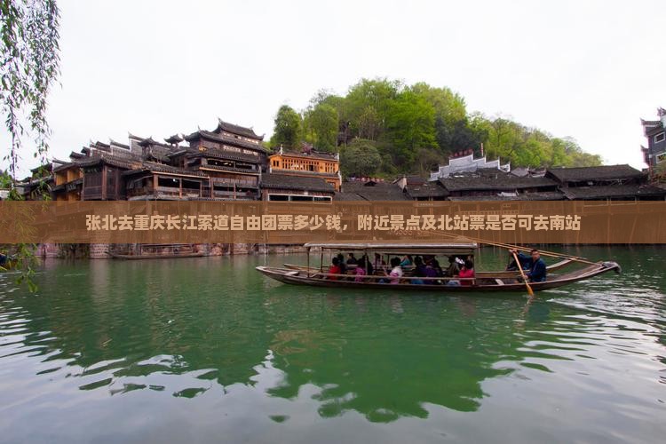 张北去重庆长江索道自由团