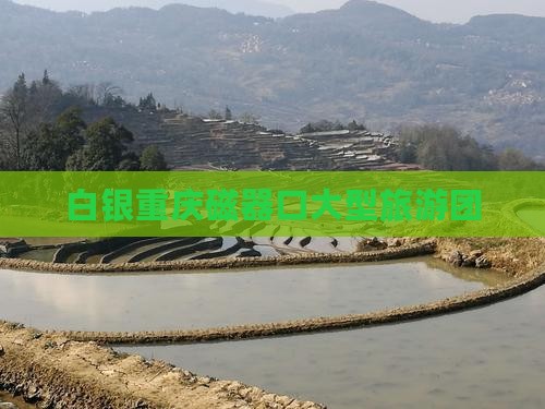 白银去重庆磁器口大型旅游团