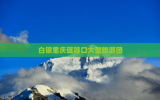 白银去重庆磁器口大型旅游团