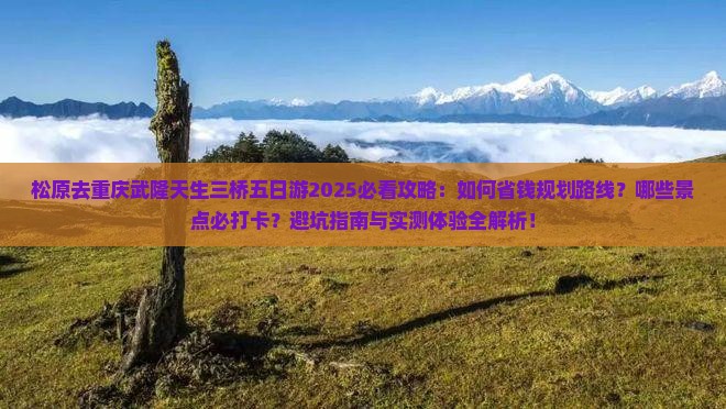 松原去重庆武隆天生三桥五日游