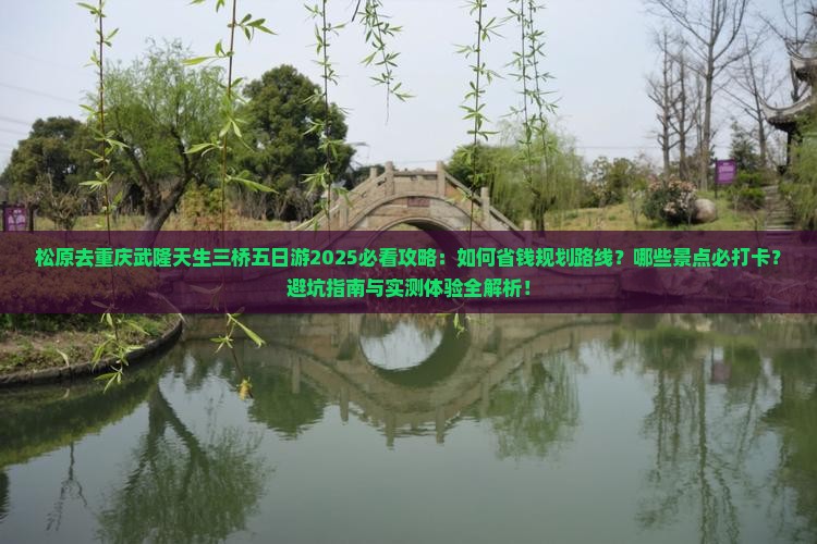 松原去重庆武隆天生三桥五日游