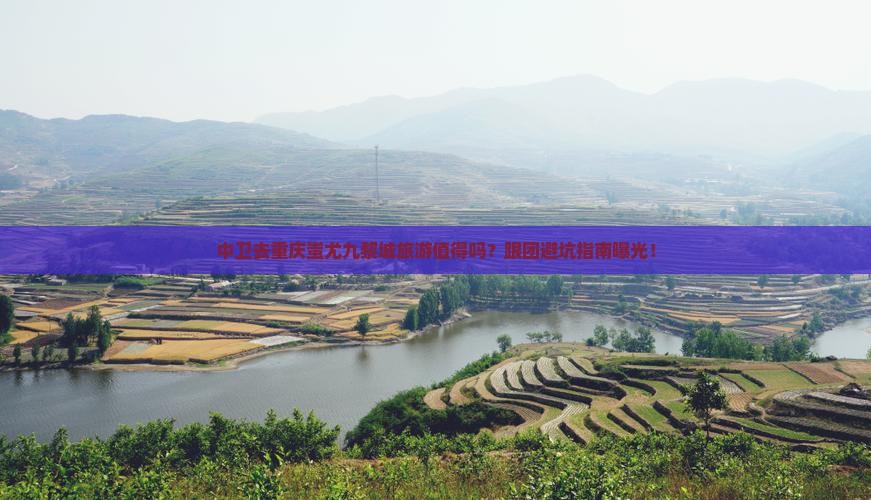 中卫去重庆蚩尤九黎城团体旅游