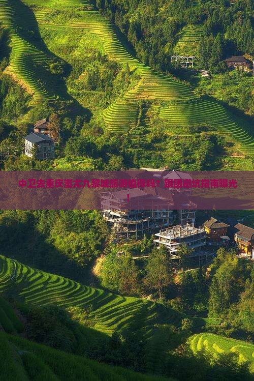 中卫去重庆蚩尤九黎城团体旅游