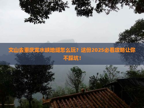 文山去重庆龙水峡地缝攻略