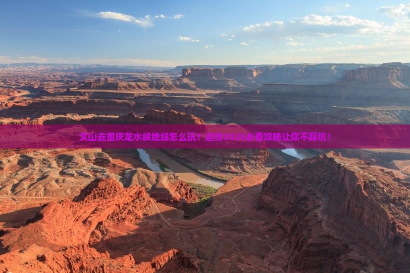 文山去重庆龙水峡地缝攻略