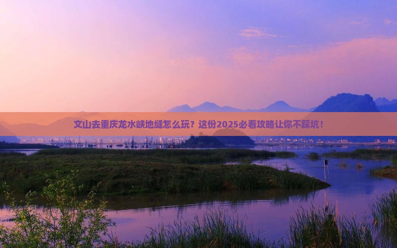 文山去重庆龙水峡地缝攻略
