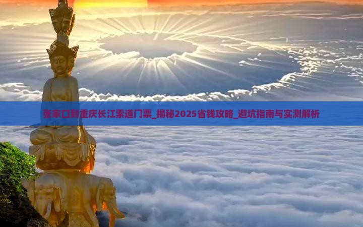 张家口到重庆长江索道门票 张家口到重庆长江索道门票