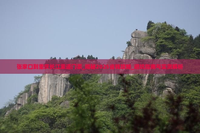 张家口到重庆长江索道门票 张家口到重庆长江索道门票