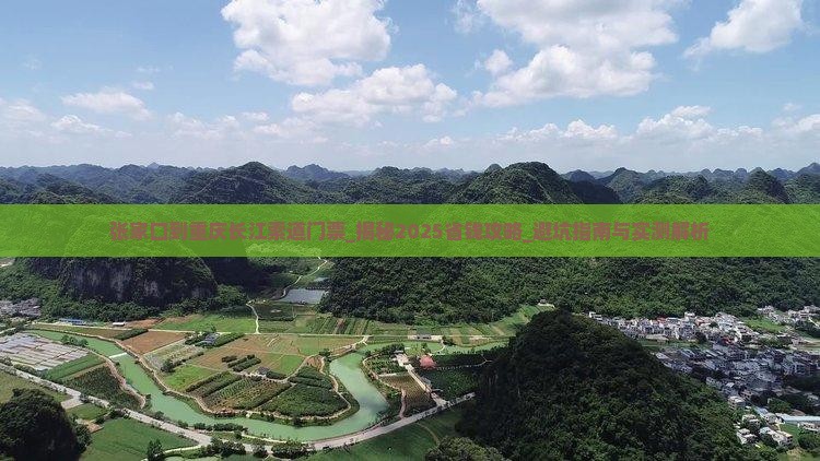 张家口到重庆长江索道门票 张家口到重庆长江索道门票
