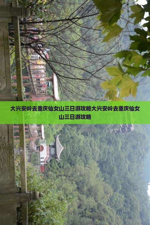 大兴安岭去重庆仙女山三日游