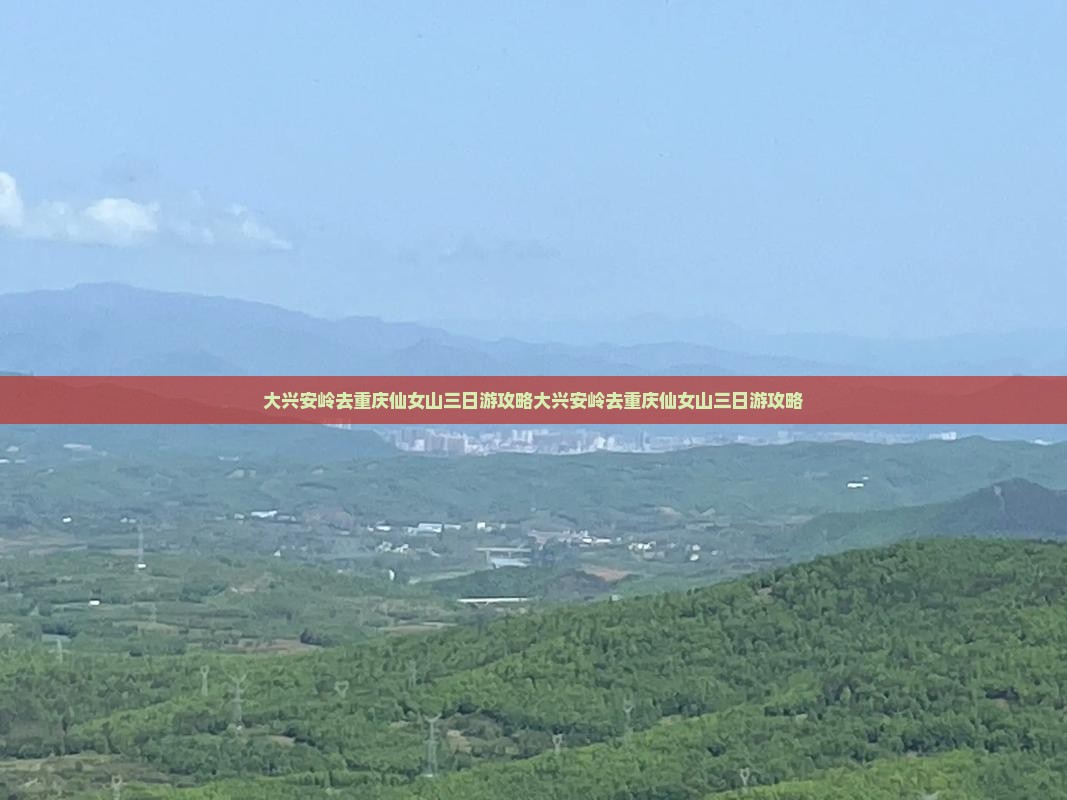 大兴安岭去重庆仙女山三日游