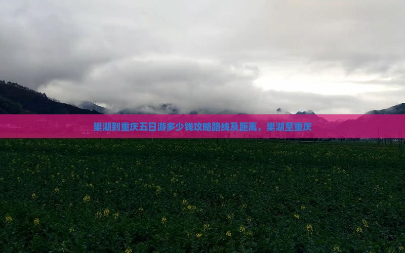 巢湖到重庆五日游