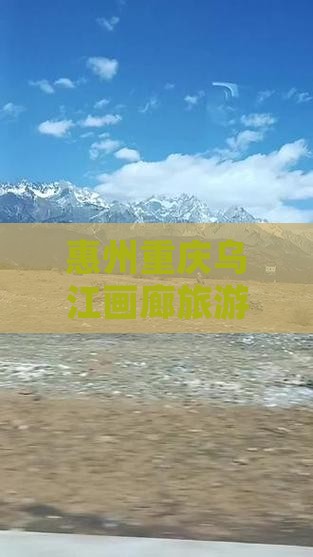 惠州去重庆乌江画廊自由团