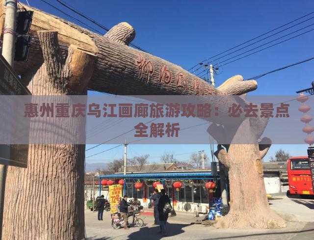 惠州去重庆乌江画廊自由团