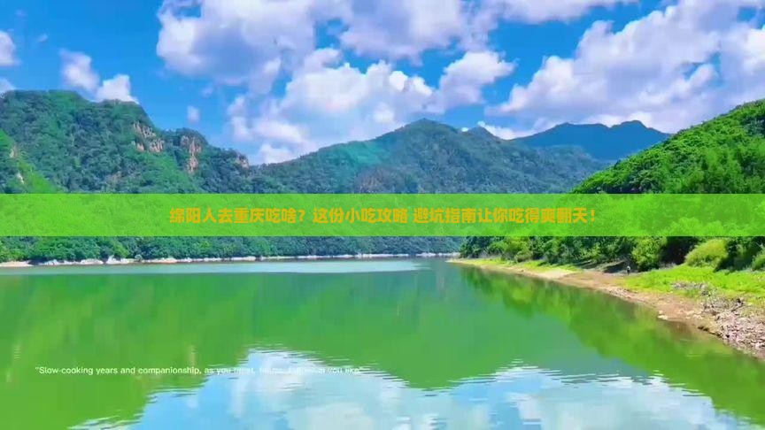 绵阳去重庆旅游小吃