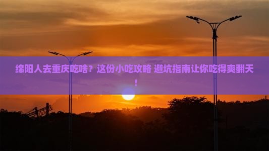 绵阳去重庆旅游小吃
