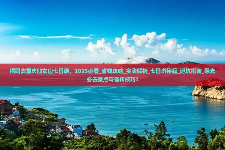 揭阳去重庆仙女山七日游