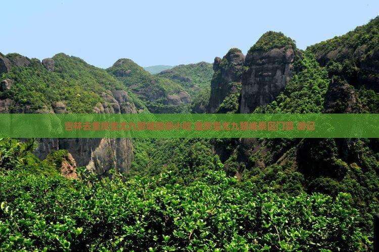 吉林去重庆蚩尤九黎城旅游小吃