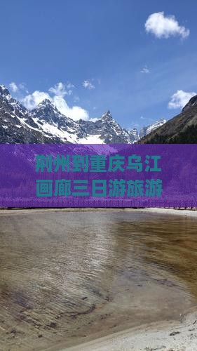荆州到重庆乌江画廊三日游