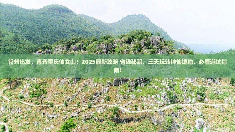 常州去重庆仙女山三日游