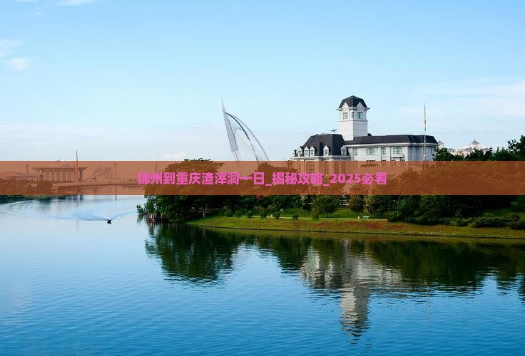 锦州到重庆渣滓洞一日