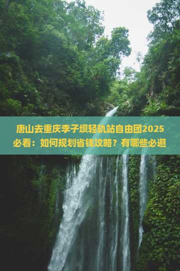 唐山去重庆李子坝轻轨站自由团