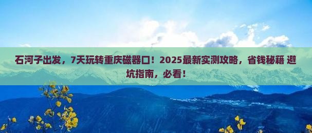 石河子到重庆磁器口七日游