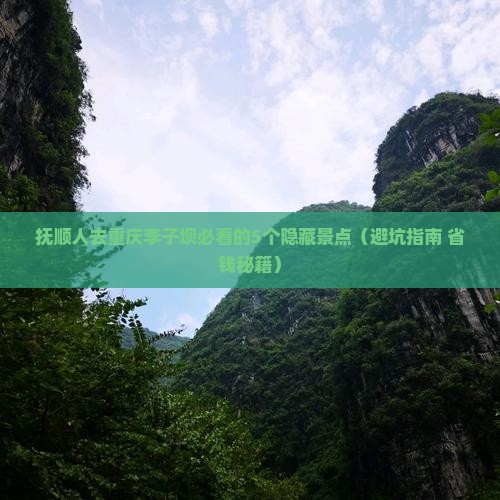 抚顺去重庆李子坝轻轨站必去地