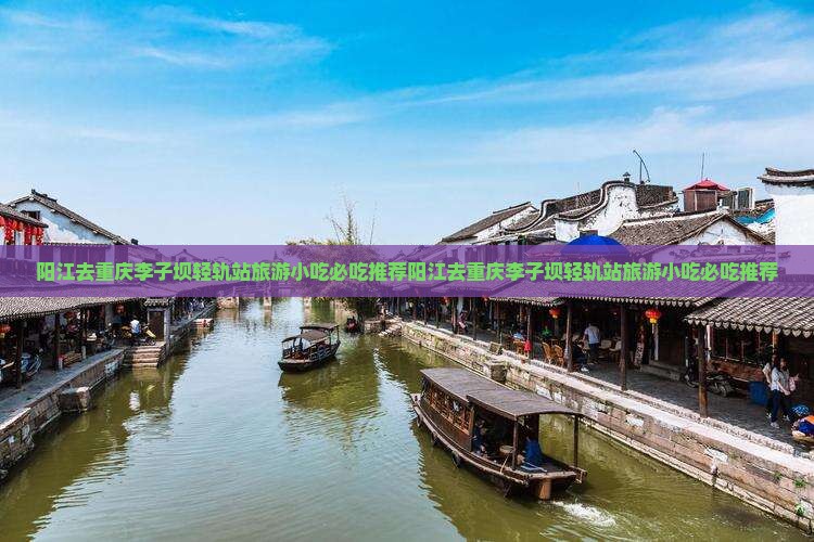 阳江去重庆李子坝轻轨站旅游小吃