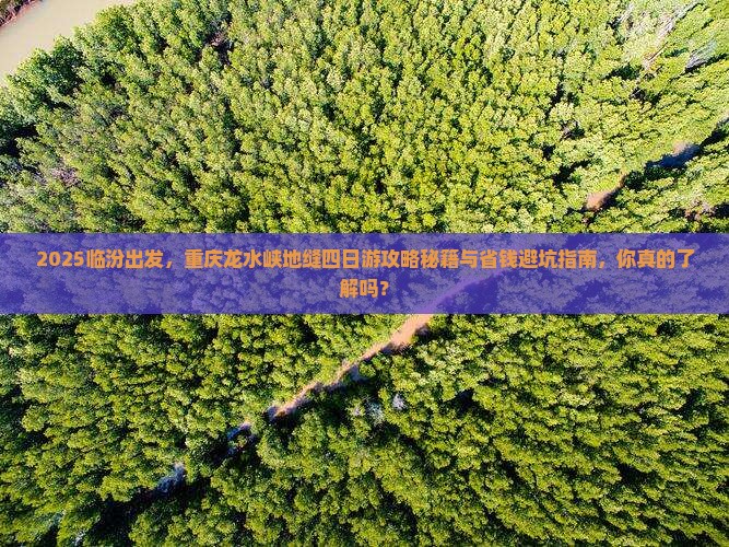 临汾去重庆龙水峡地缝四日游