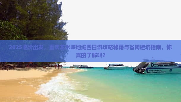临汾去重庆龙水峡地缝四日游