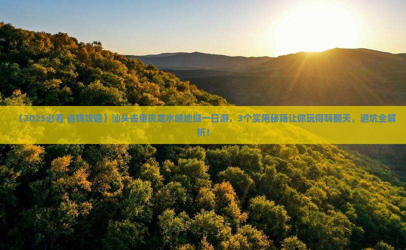 汕头去重庆龙水峡地缝一日