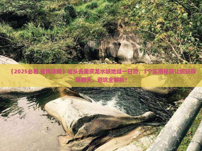 汕头去重庆龙水峡地缝一日