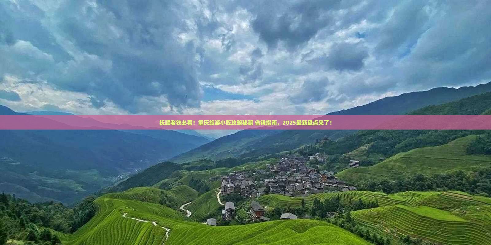 抚顺到重庆旅游小吃