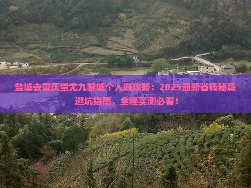 盐城去重庆蚩尤九黎城个人游